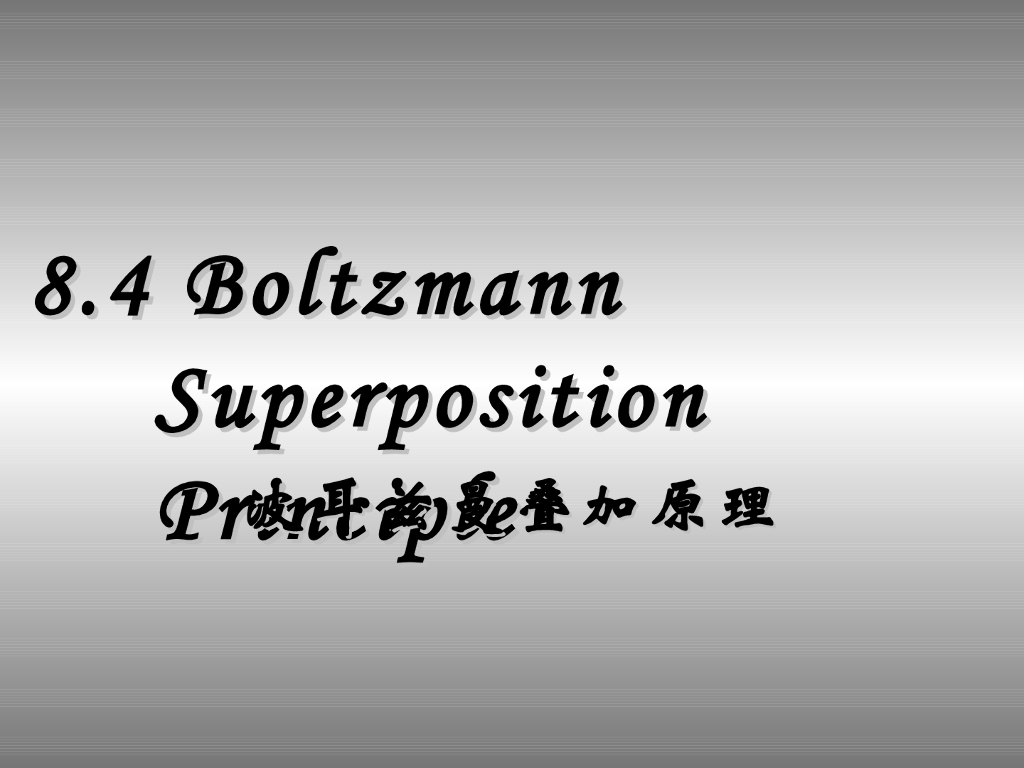 《高分子物理》第七章：教学课件-第四节