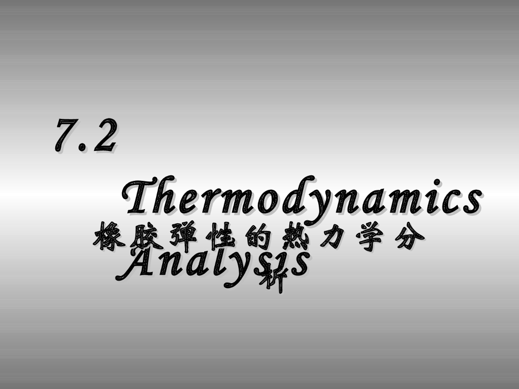 《高分子物理》第六章：教学课件-第二节