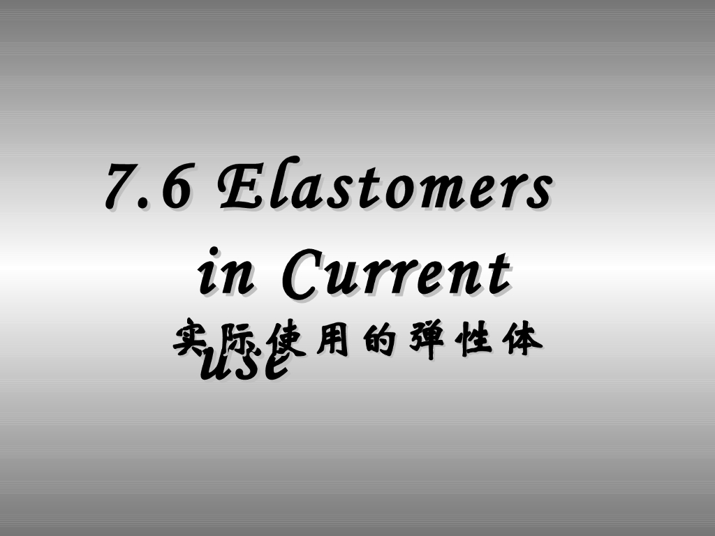 《高分子物理》第六章：教学课件-第六节