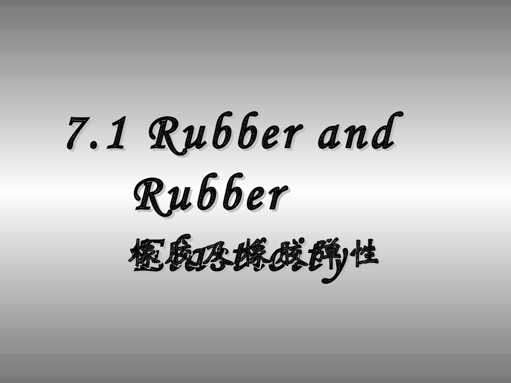 《高分子物理》第六章：教学课件-第一节