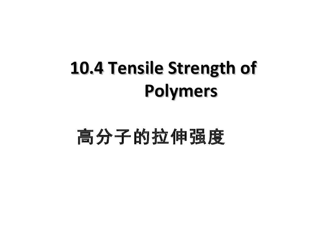 《高分子物理》第九章：教学课件-第四节