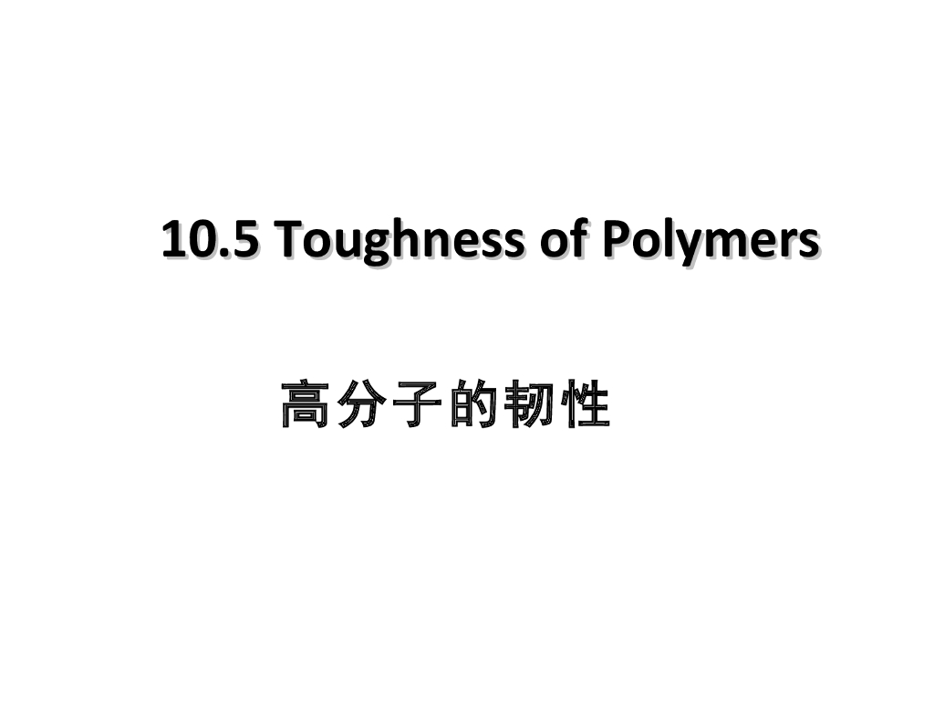 《高分子物理》第九章：教学课件-第五节