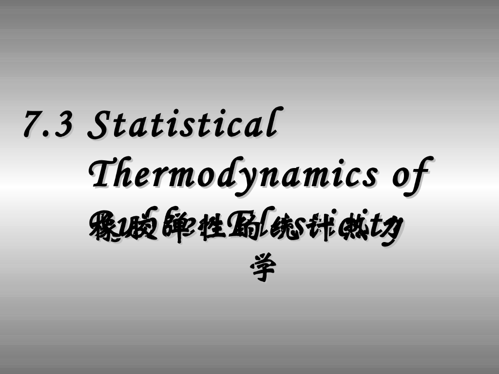 《高分子物理》第六章：教学课件-第三节