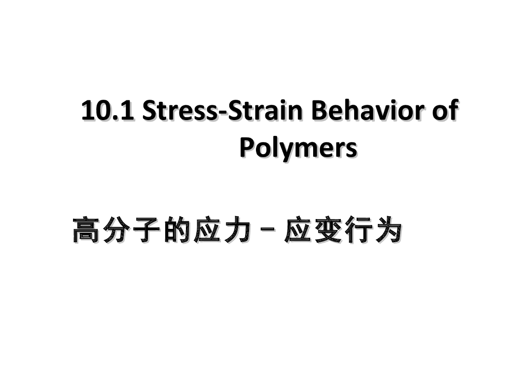 《高分子物理》第九章：教学课件-第一节