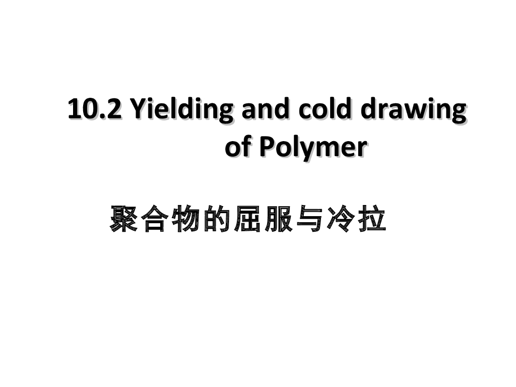 《高分子物理》第九章：教学课件-第二节