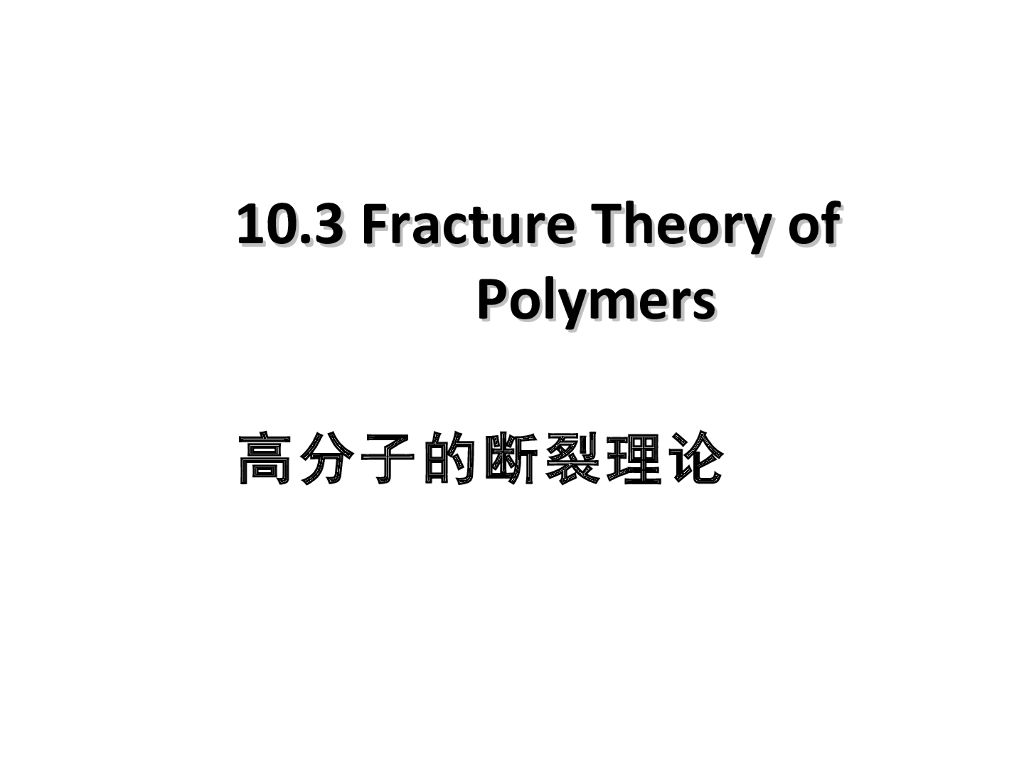 《高分子物理》第九章：教学课件-第三节