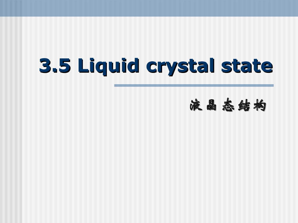 《高分子物理》第二章：教学课件-第五节