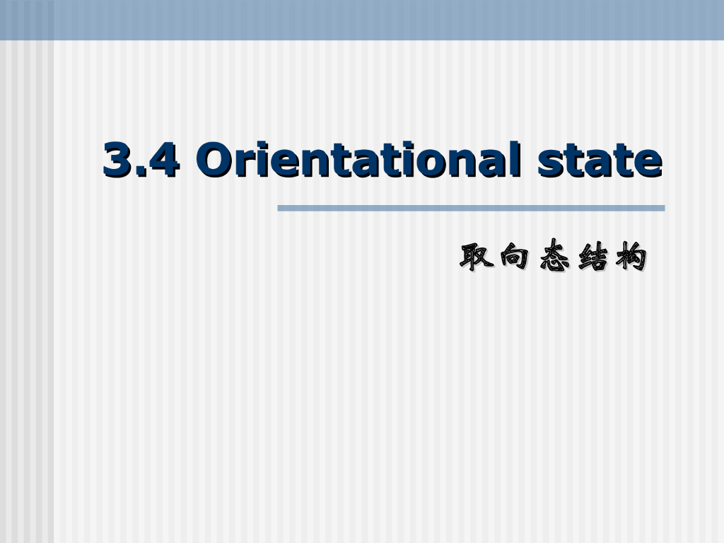 《高分子物理》第二章：教学课件-第四节