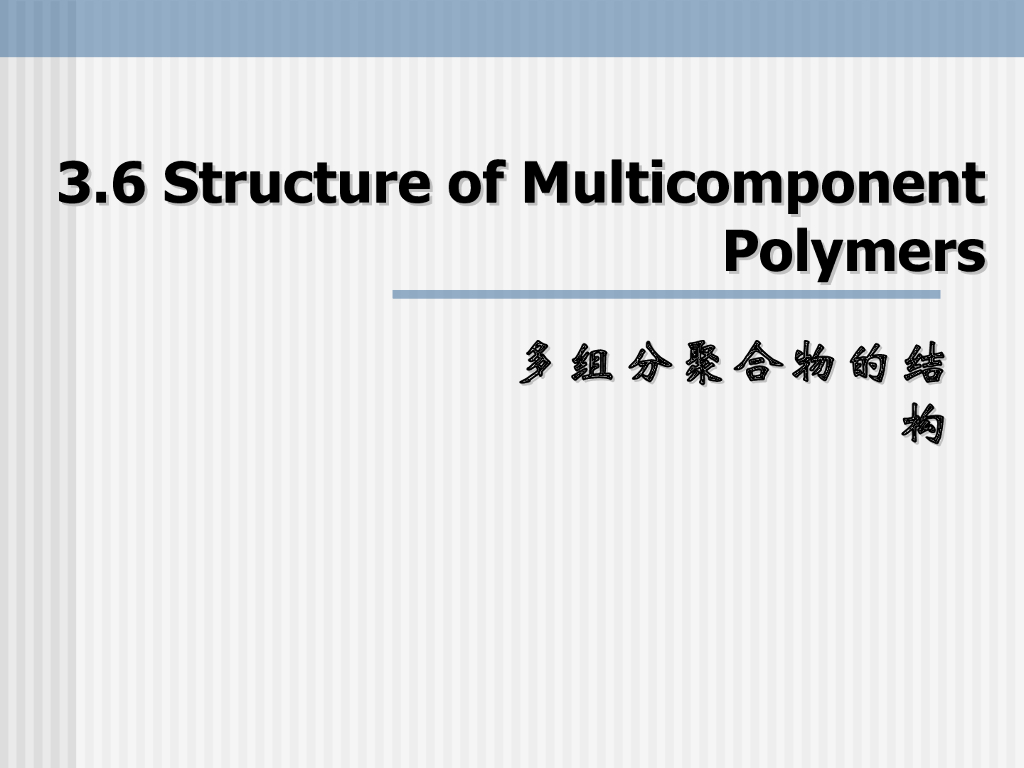 《高分子物理》第二章：教学课件-第六节