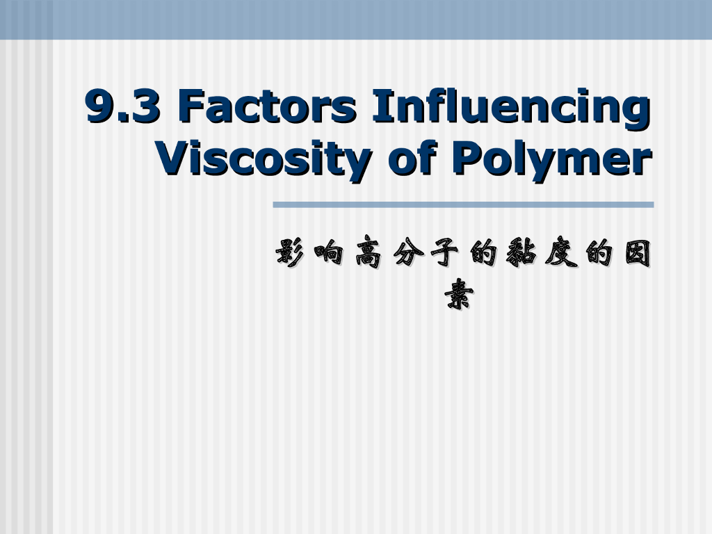 《高分子物理》第八章：教学课件-第三节