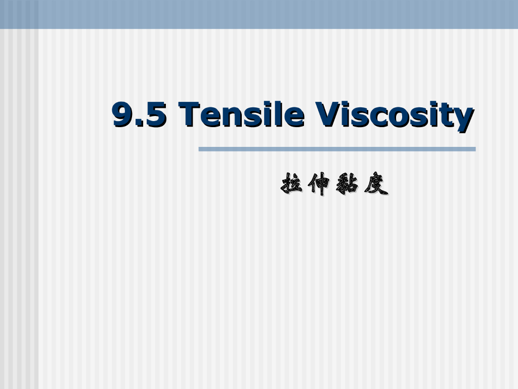 《高分子物理》第八章：教学课件-第五节