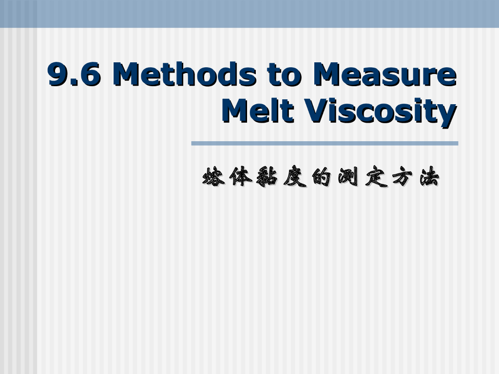 《高分子物理》第八章：教学课件-第六节