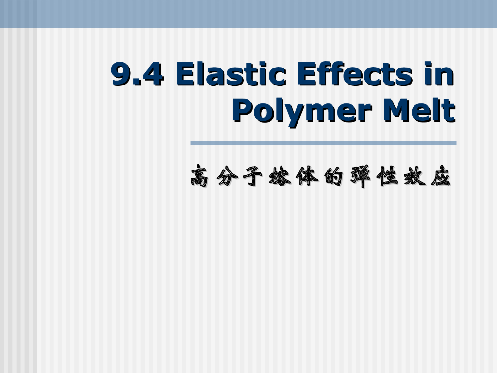 《高分子物理》第八章：教学课件-第四节