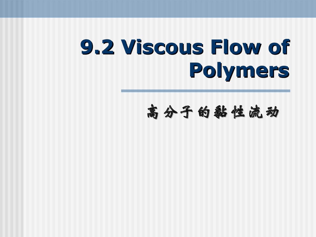 《高分子物理》第八章：教学课件-第二节