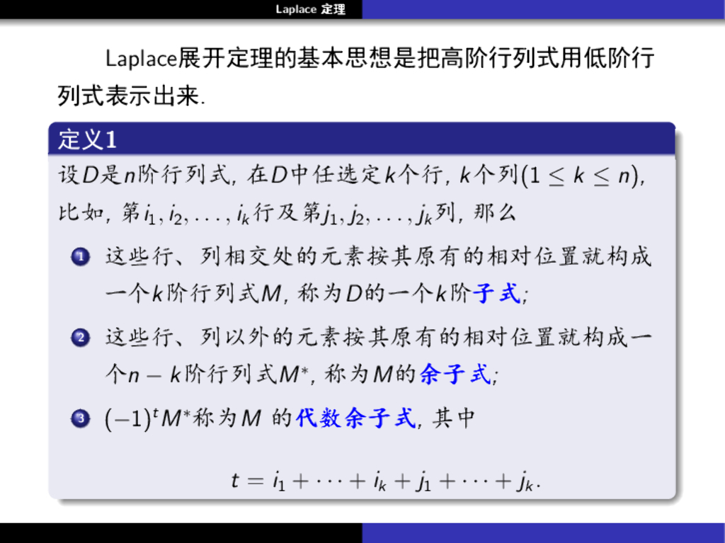 《高等代数》教学课件-Laplace定理
