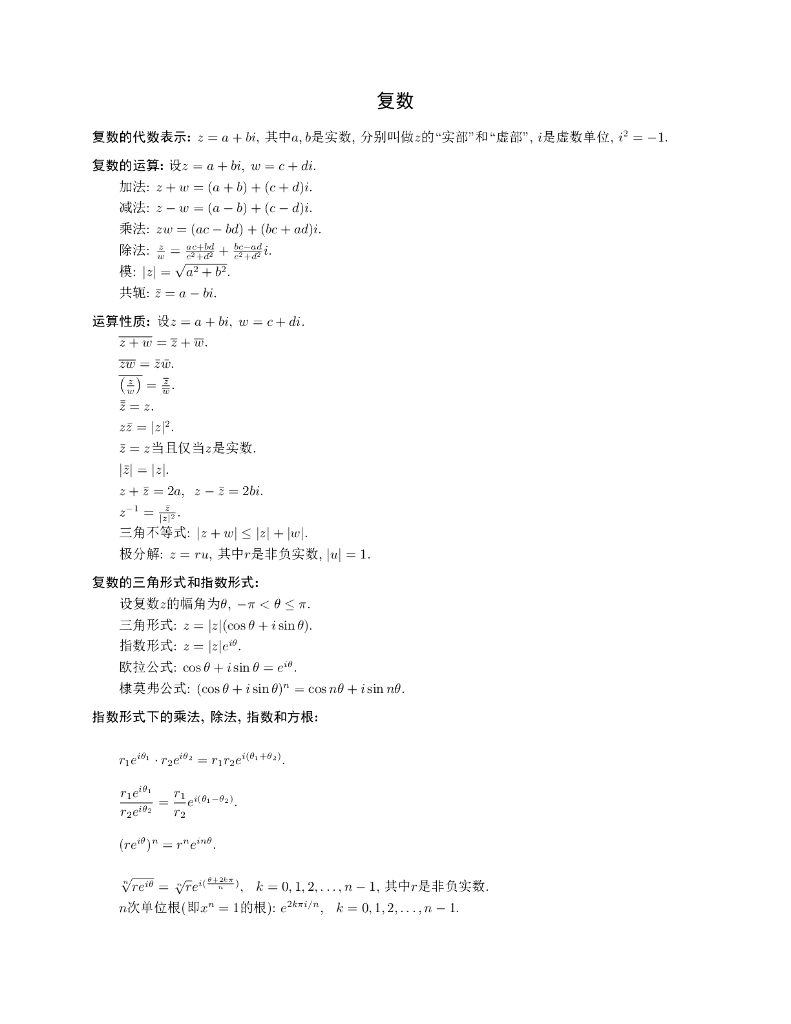 《高等代数》教学课件-复数