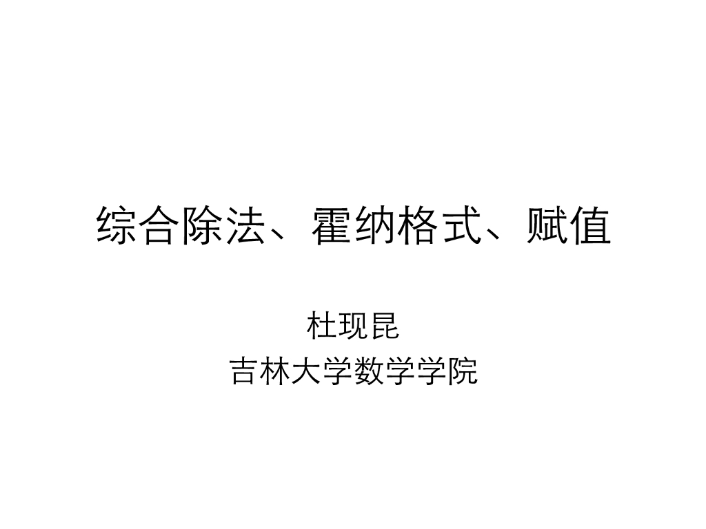 《高等代数》教学课件-综合除法