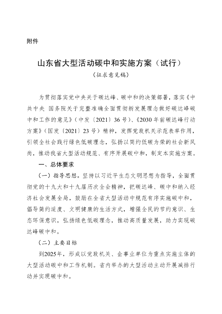 山东省大型活动<em>碳中和</em>实施方案（试行）（征求意见稿） 海报