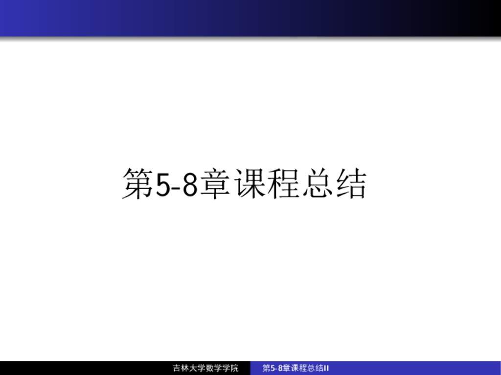 《高等代数》教学课件-第5-8章课程总结
