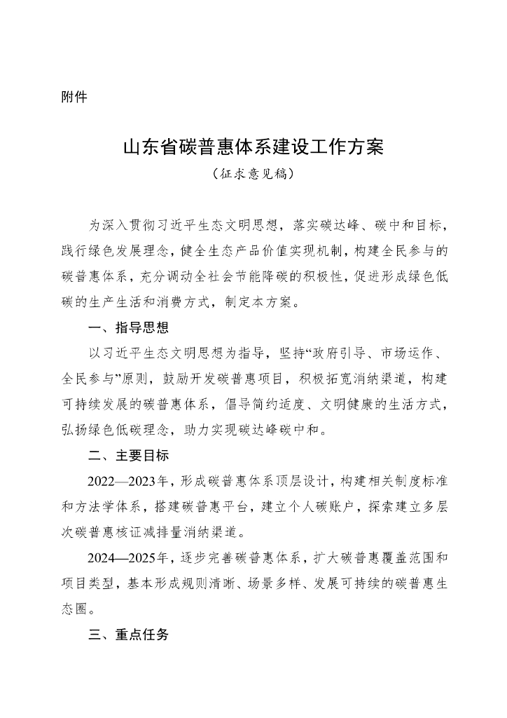 山东省碳普惠体系建设工作方案（征求意见稿）