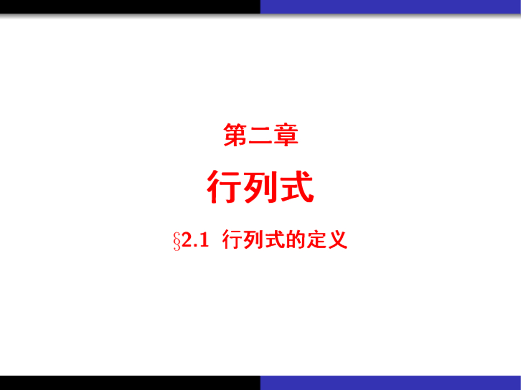 《高等代数》教学课件-行列式的定义和性质
