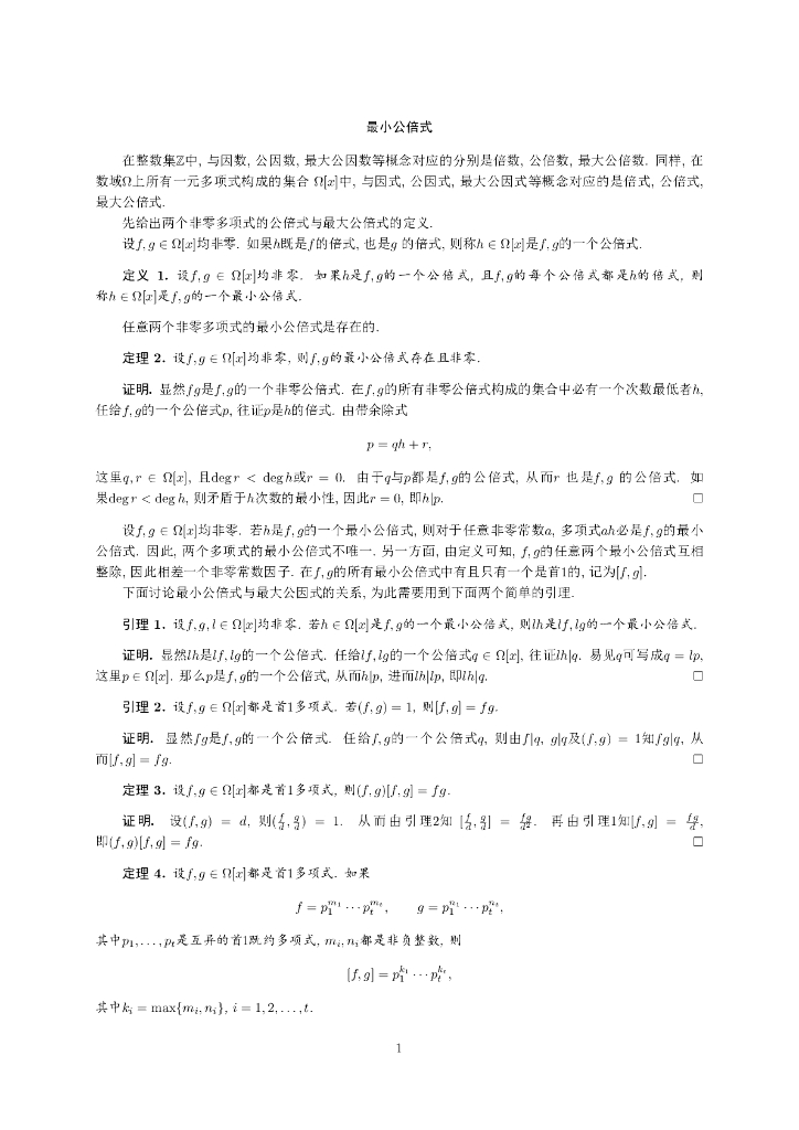 《高等代数》教学课件-最小公倍式