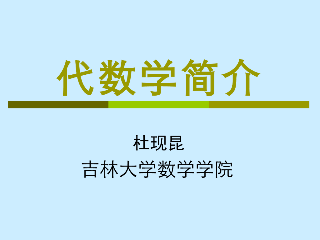 《高等代数》演示文稿-代数学简介