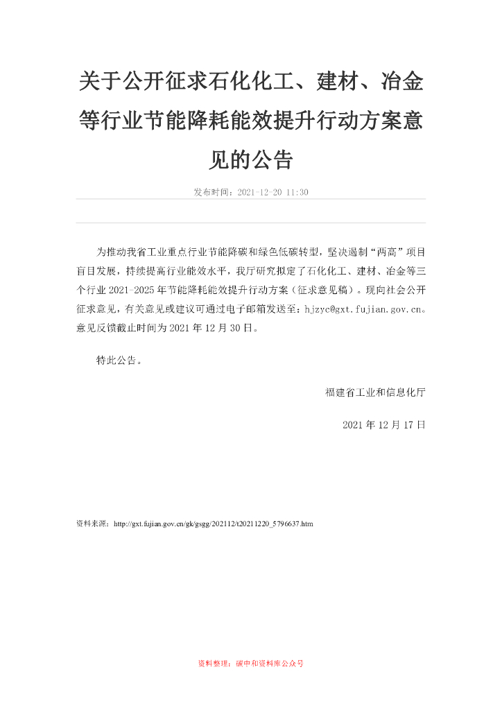福建省石化化工、建材、冶金等行业2021-2025年节能降耗能效提升行动方案（征求意见稿）