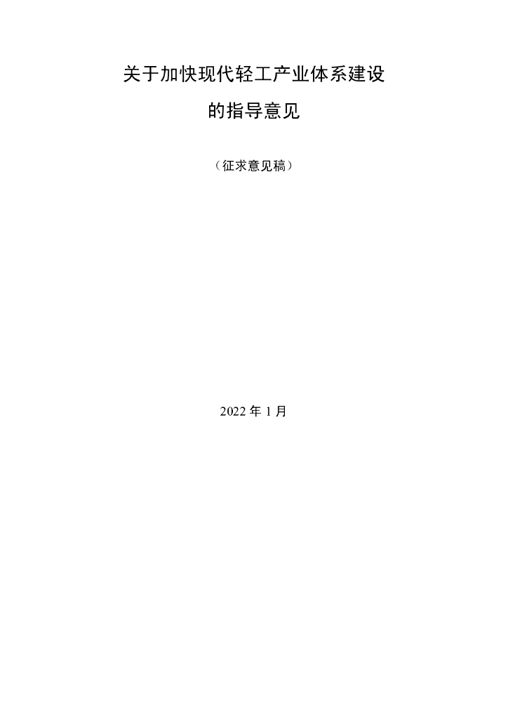 关于加快现代轻工产业体系建设的指导意见（征求意见稿）