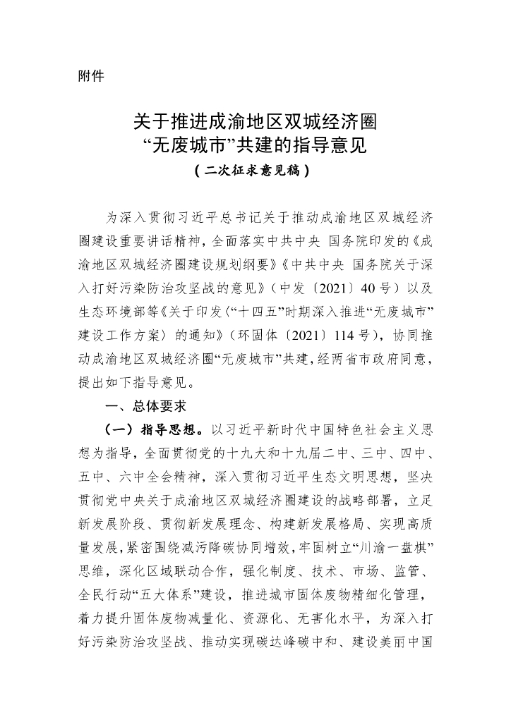 关于推进成渝地区双城经济圈“无废城市”共建的指导意见（二次征求意见稿）