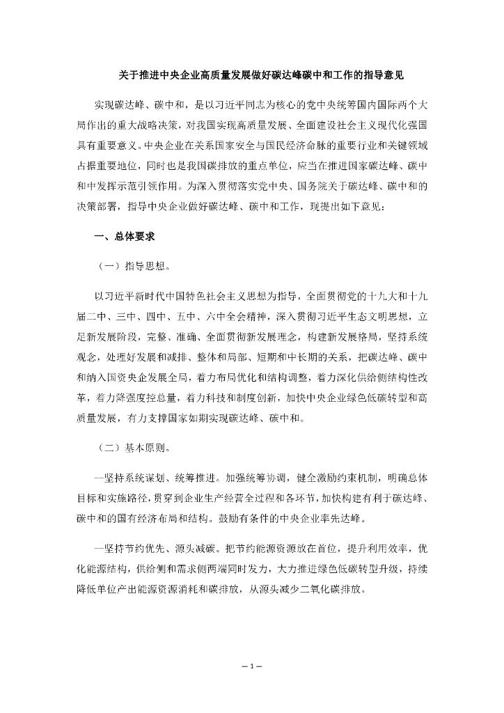 关于推进中央企业高质量发展做好碳达峰<em>碳中和</em>工作的指导意见 海报