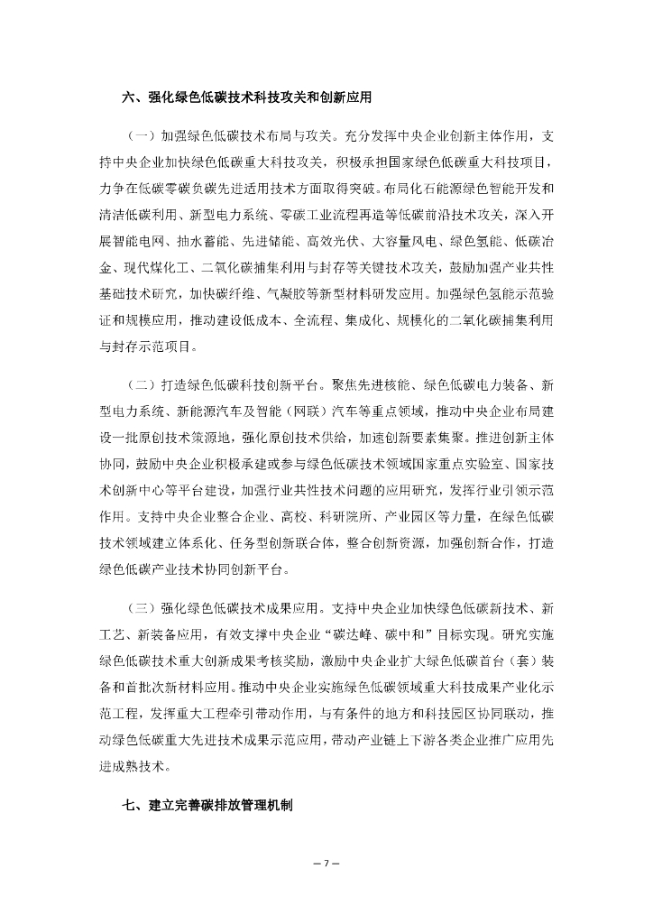 关于推进中央企业高质量发展做好碳达峰碳中和工作的指导意见_第7页