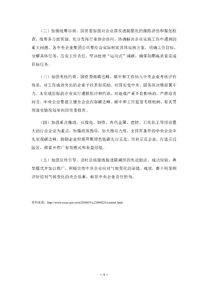 关于推进中央企业高质量发展做好碳达峰碳中和工作的指导意见_第9页