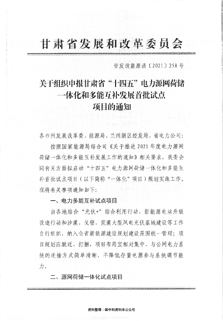 关于组织申报甘肃省 “十四五”电力源网荷储一体化和多能互补发展首批试点项目的通知