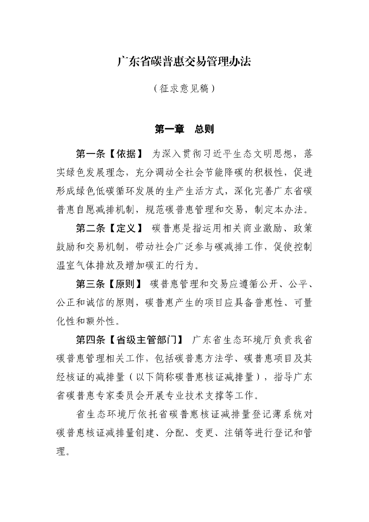 广东省碳普惠交易管理办法（征求意见稿）