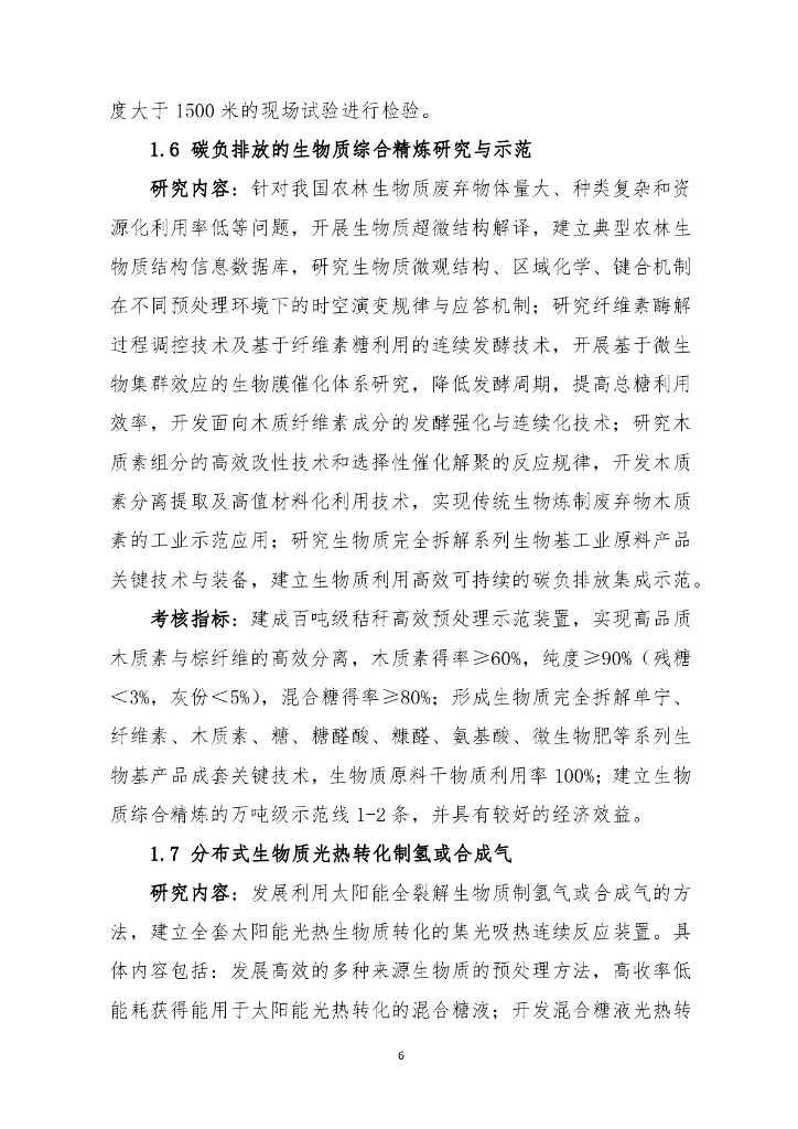国家重点研发计划“碳中和关键技术研究与示范”项目申报指南（征求意见稿）_第6页