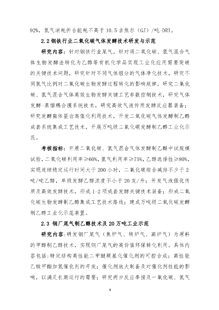 国家重点研发计划“碳中和关键技术研究与示范”项目申报指南（征求意见稿）_第8页