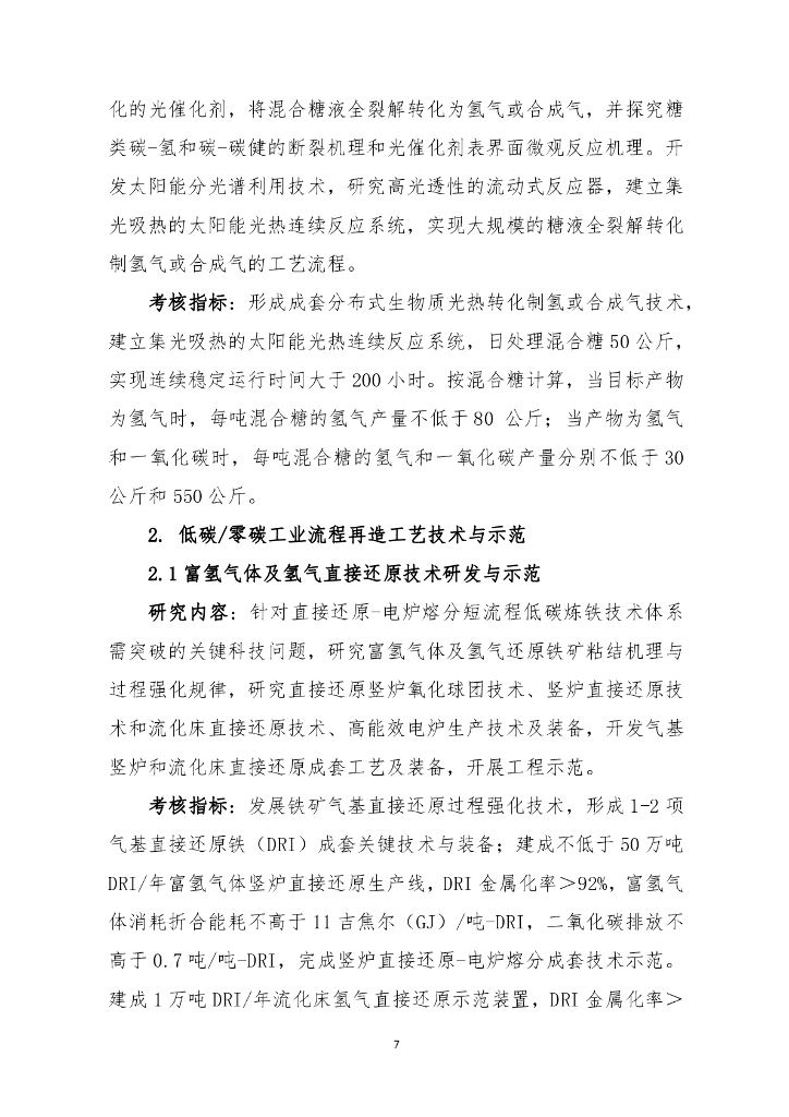 国家重点研发计划“碳中和关键技术研究与示范”项目申报指南（征求意见稿）_第7页