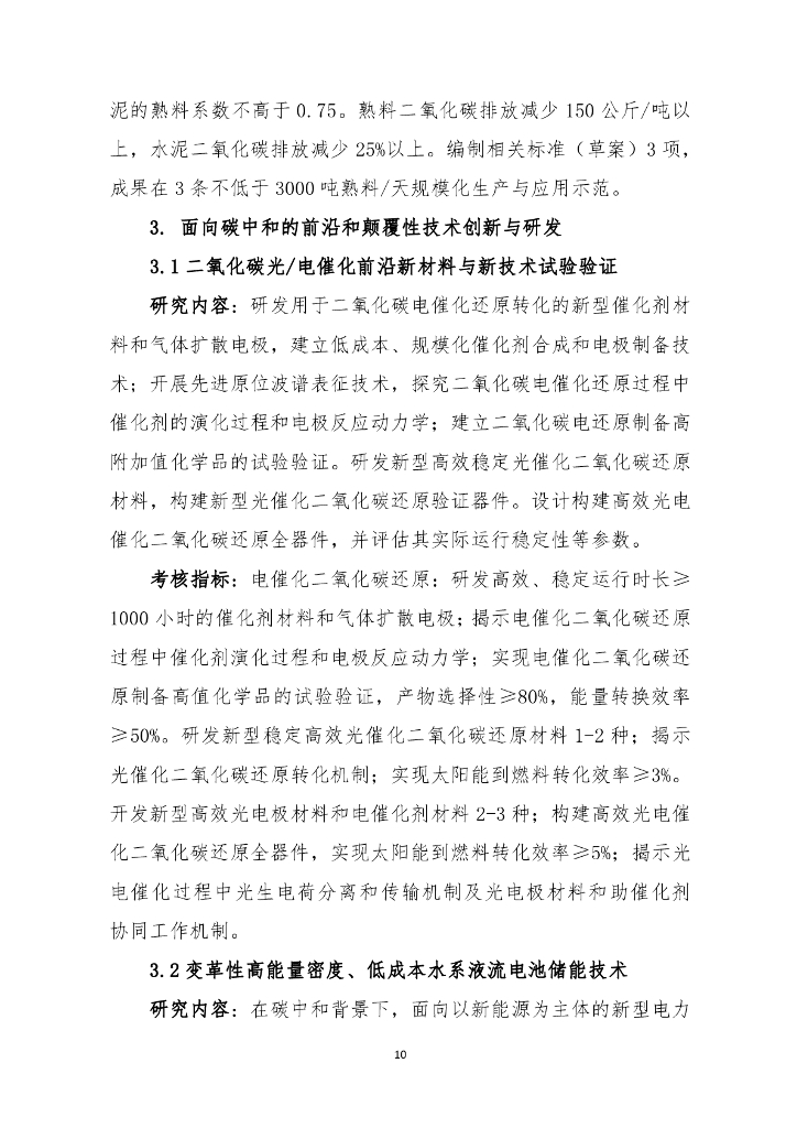 国家重点研发计划“碳中和关键技术研究与示范”项目申报指南（征求意见稿）_第10页