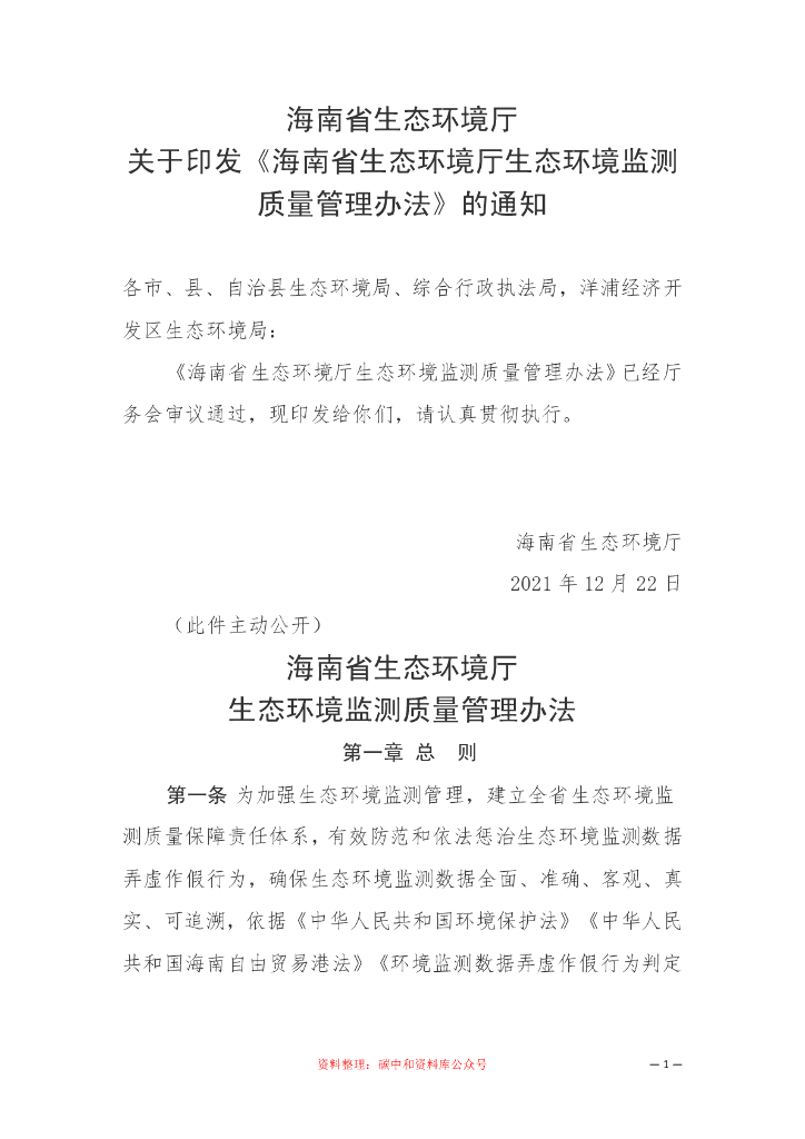 海南省生态环境厅生态环境监测质量管理办法