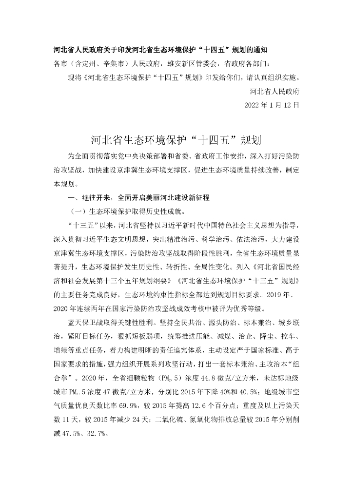 河北省生态环境保护“十四五”规划