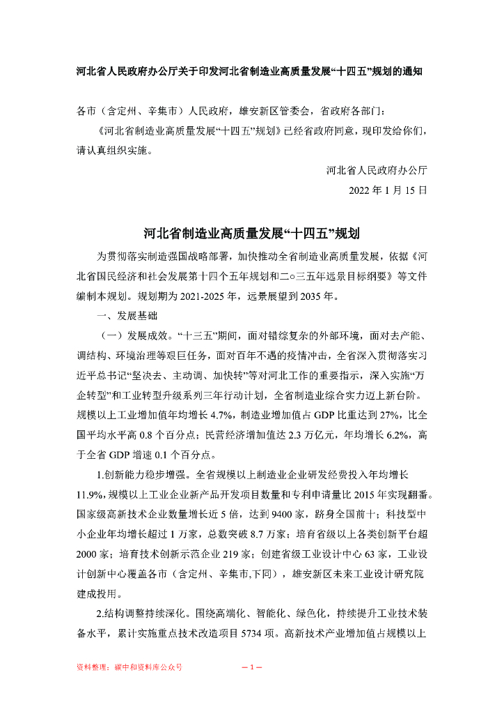 河北省制造业高质量发展“十四五”规划