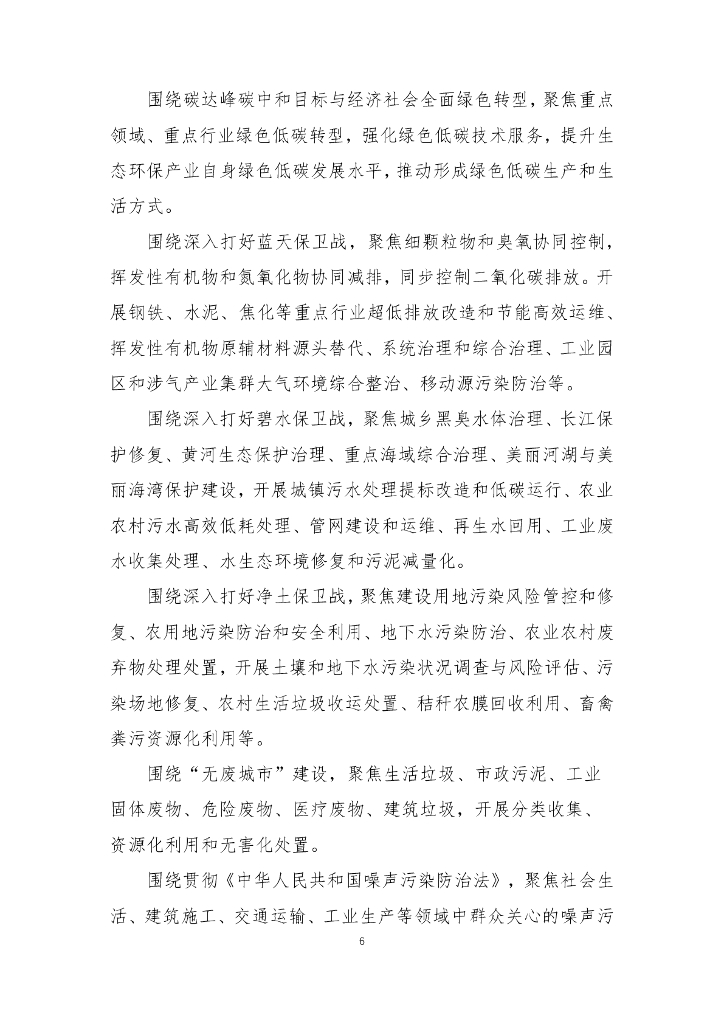 河南环保产业协会：推进生态环保产业高质量发展 有力支撑深入打好污染防治攻坚战和碳达峰碳中和行动纲要（征求意见稿）_第6页