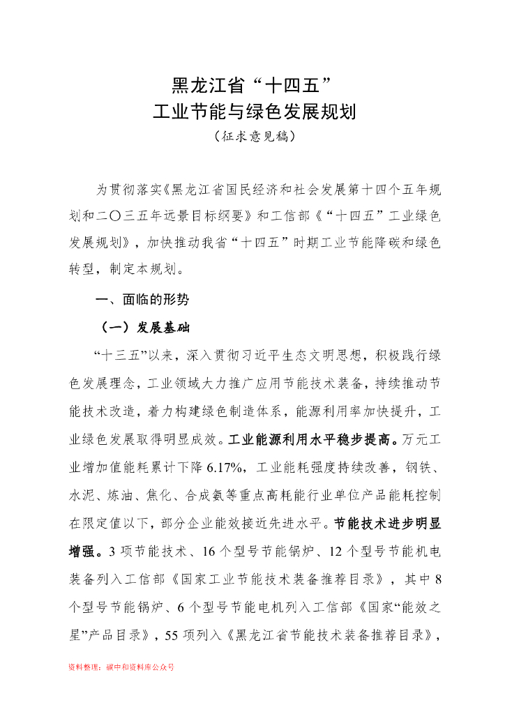 黑龙江省“十四五”工业节能与绿色发展规划（征求意见稿）