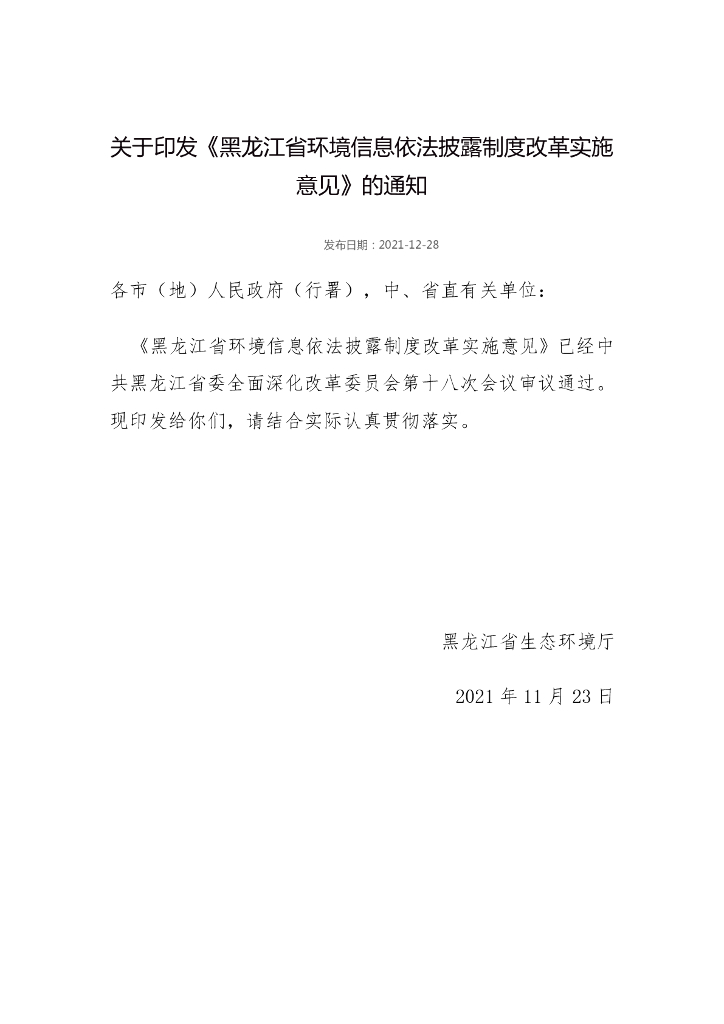 黑龙江省环境信息依法披露制度改革实施意见