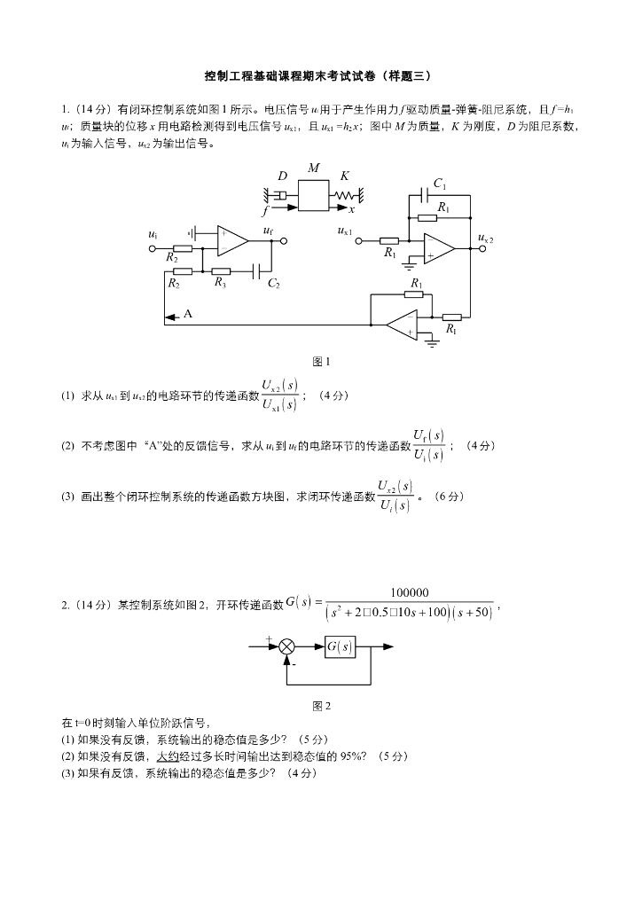 《控制工程基础》测试试卷-控制工程基础课程期末考试试卷及参考答案