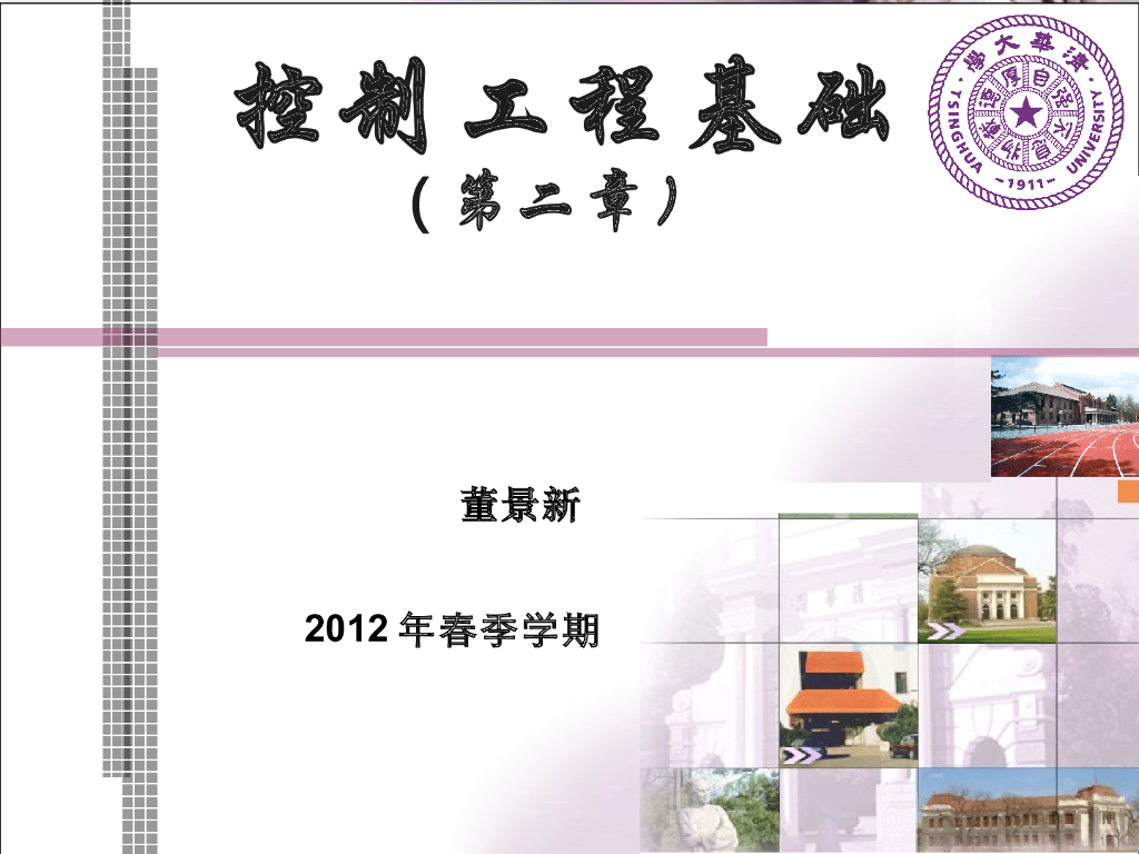 《控制工程基础》第二章 控制系统的动态数学模型