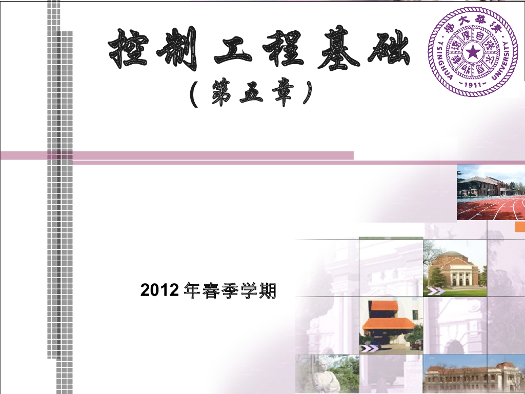 《控制工程基础》第五章 控制系统的稳定性分析