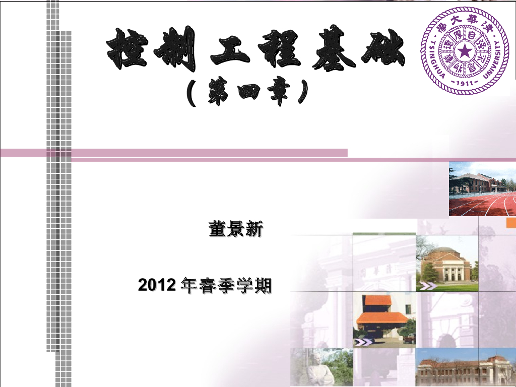 《控制工程基础》第四章 控制系统的频率特性