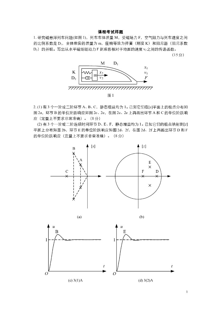 《控制工程基础》课程考试样题一